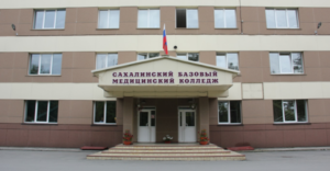 Сахалинский базовый медицинский колледж