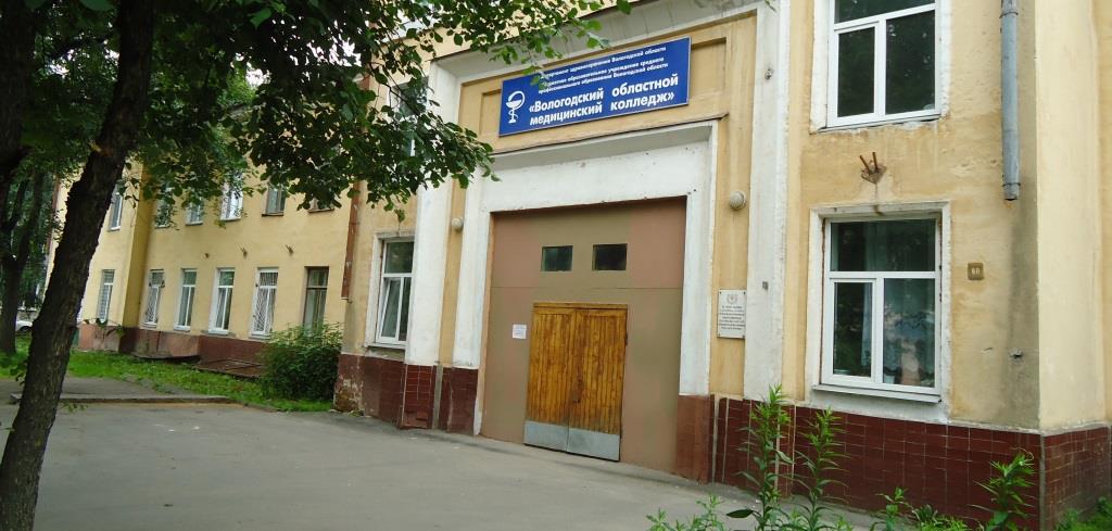 Вологодский областной медицинский колледж