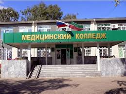 Набережночелнинский медицинский колледж