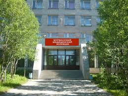 Мурманский медицинский колледж