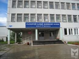 Красноярский медицинский техникум