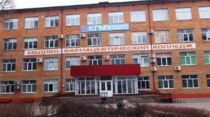 Медико-фармацевтический колледж КГМУ
