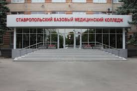 Ставропольский базовый медицинский колледж