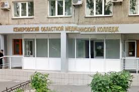 Кузбасский медицинский колледж