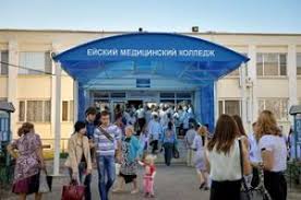 Ейский Медицинский Колледж
