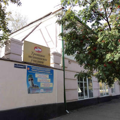 Троицкий медицинский колледж