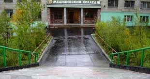 Медицинский колледж Министерства здравоохранения и демографической политики Магаданской области