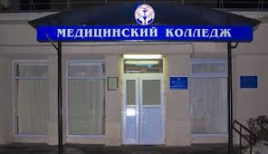 Кисловодский медицинский колледж