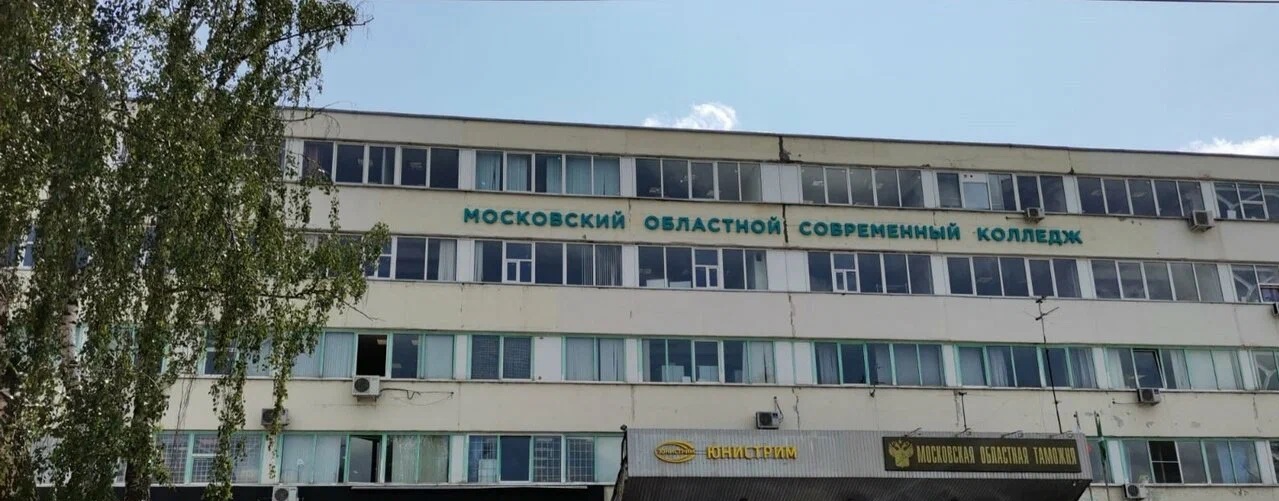 Московский областной современный колледж