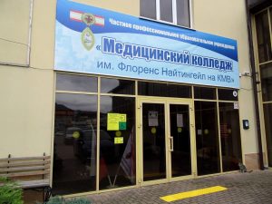 Медицинский колледж имени Флоренс Найнтингейл на КМВ