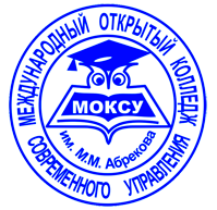 Международный открытый колледж современного управления имени М.М. Абрекова